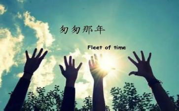 写《匆匆》读后感参考8篇