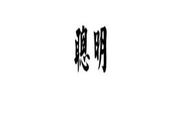 不聪明的我作文参考7篇