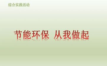 厉行节约,从我做起作文8篇