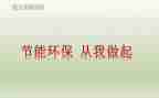 厉行节约,从我做起作文8篇
