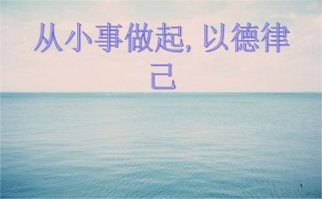 从小事做起作文6篇