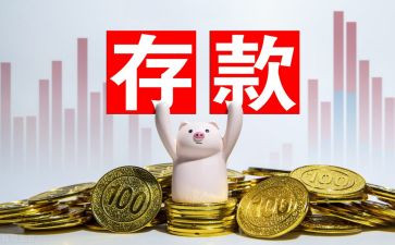 银行存款工作总结6篇