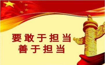 以担当的作文精选7篇