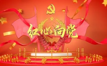 读党旗颂的心得体会推荐7篇