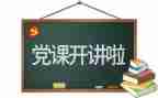 党与祖国演讲稿最新8篇