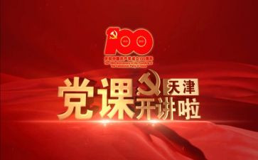 听七一党课心得体会5篇