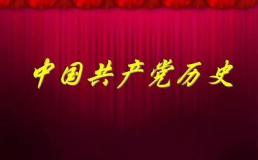 第五章党史心得体会5篇