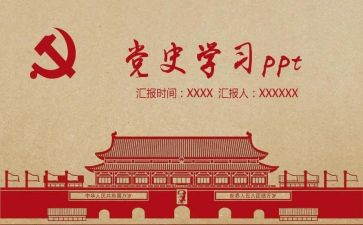 党史改革开放史和社会发展史心得体会6篇