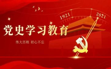 学党史忆党史心得优质8篇