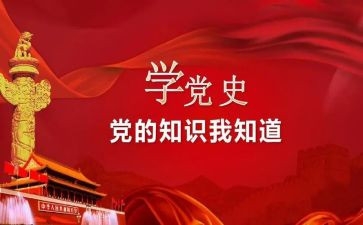 2024党史读后感5篇