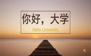 大学演讲稿励志的推荐6篇