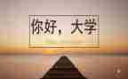 大学演讲稿励志的推荐6篇