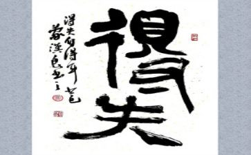 得与失作文800字高中作文6篇