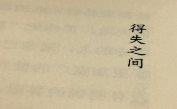 得与失作文800字高中作文参考5篇