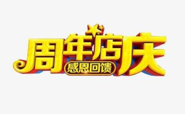 店庆的活动方案模板7篇