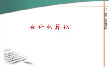 会计电算化毕业生自我鉴定8篇