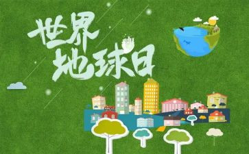 地球日活动方案模板7篇