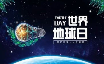 地球日活动方案参考5篇