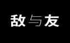 敌与友心得体会通用8篇