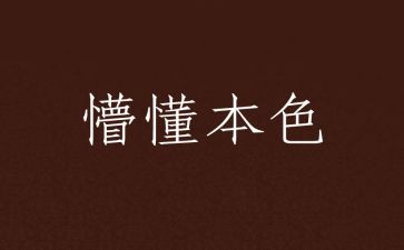 懵懂作文8篇