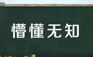 关于懵懂的作文8篇