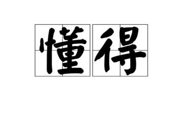 我懂得了.作文优秀8篇