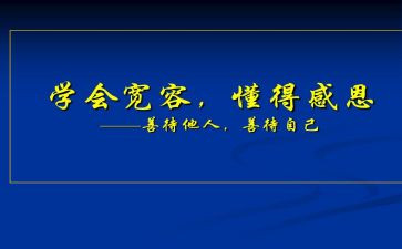 我懂得了宽容的作文600字7篇