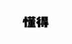 我懂得了珍惜友谊的作文7篇