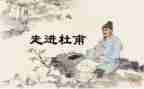 杜甫的读后感5篇