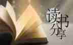 读后感体会心得体会通用5篇