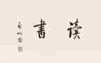 有匪读后感800字参考6篇