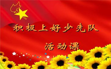 少先队课活动总结优质7篇