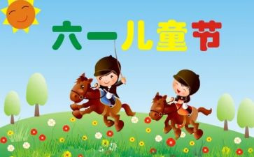 6.1儿童节活动总结优秀5篇