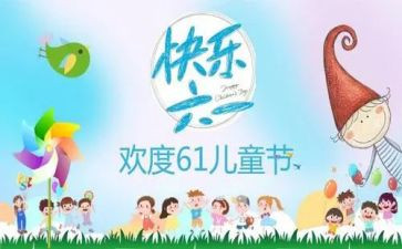 村儿童节活动方案7篇