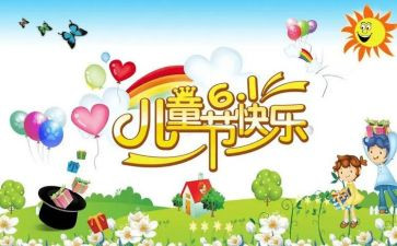 6一儿童节的演讲稿最新8篇