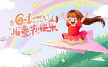 幼儿园大班儿童节教案7篇