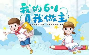 儿童节学校活动方案6篇