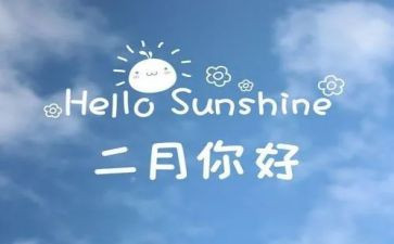 幼儿园小班二月计划8篇