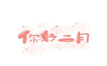 第二月的工作总结5篇