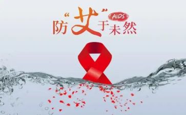 预防艾滋的心得体会优秀7篇