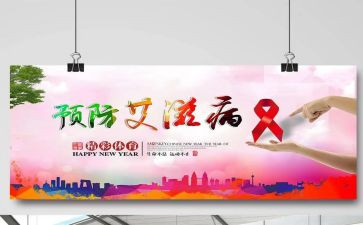 防艾滋病心得优质8篇
