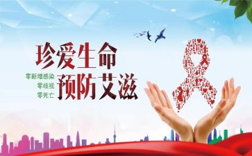 预防艾滋的心得体会8篇