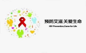 防艾滋宣传活动总结8篇