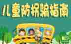 中班防拐骗安全教案8篇
