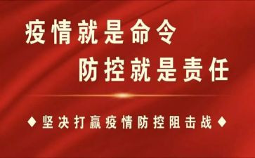学生对防控疫情心得体会优秀7篇