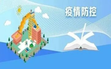 疫情防控工作心得体会范文8篇