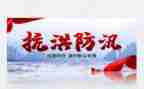 防汛等工作总结优秀7篇