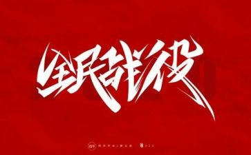 关防疫工作总结7篇