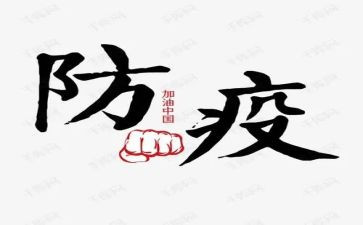防疫演讲稿7篇