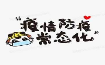 防疫情工作的工作计划精选5篇